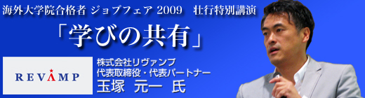 海外大学院合格者 ジョブフェア2009　開催リポート