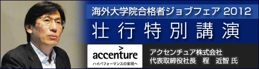 海外大学院合格者 ジョブフェア2012　開催リポート