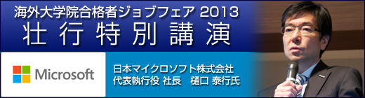 海外大学院合格者 ジョブフェア2013　開催Report