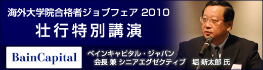 海外大学院合格者 ジョブフェア2010　開催Report