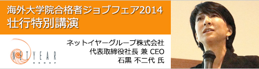 海外大学院合格者 ジョブフェア2014　開催Report