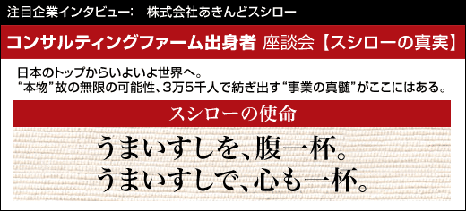 株式会社あきんどスシロー