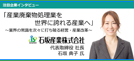 石坂産業株式会社