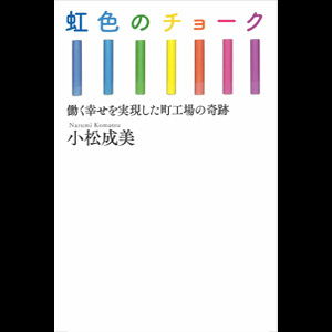 虹色のチョーク ～働く幸せを実現した町工場の奇跡～ ｜ 外資系・MBAの