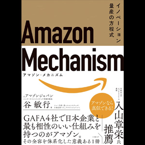 Amazon Mechanism (アマゾン・メカニズム)― イノベーション量産の